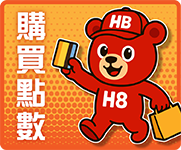購買點數