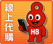 線上代購