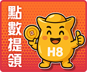 點數提領