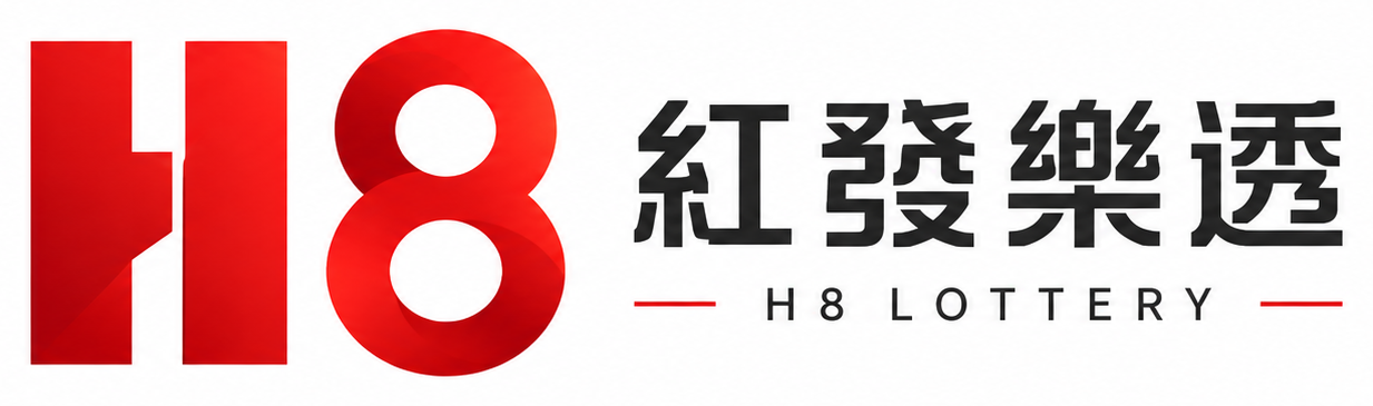 H8紅發樂透